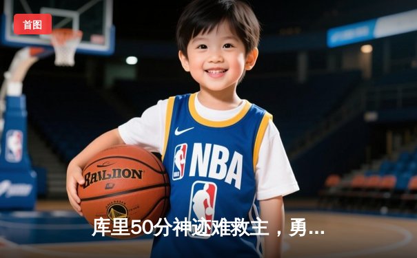 库里50分神迹难救主，勇士加时惜败绿军暴露卫冕隐患