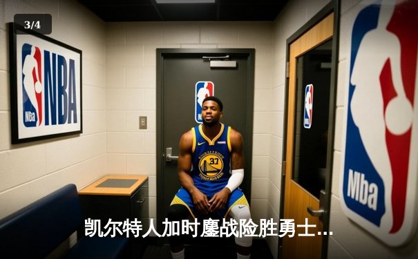 凯尔特人加时鏖战险胜勇士，塔图姆44分创赛季新高 - 3