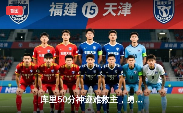 库里50分神迹难救主，勇士加时憾负凯尔特人，总决赛悬念再起