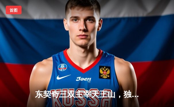 东契奇三双主宰天王山，独行侠力克雷霆夺赛点