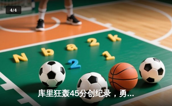 库里狂轰45分创纪录，勇士加时险胜凯尔特人扳平总比分 - 4