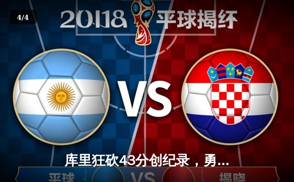 库里狂砍43分创纪录，勇士加时险胜凯尔特人扳平总比分 - 4