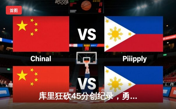 库里狂砍45分创纪录，勇士加时险胜凯尔特人扳平总比分