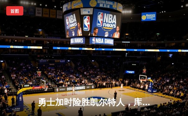 勇士加时险胜凯尔特人，库里43分刷新总决赛三分纪录