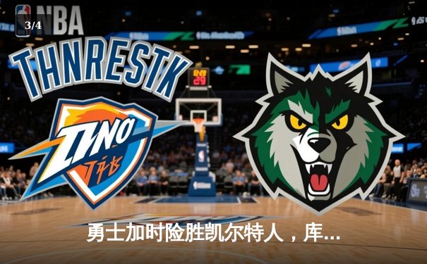 勇士加时险胜凯尔特人，库里43分刷新总决赛三分纪录 - 3