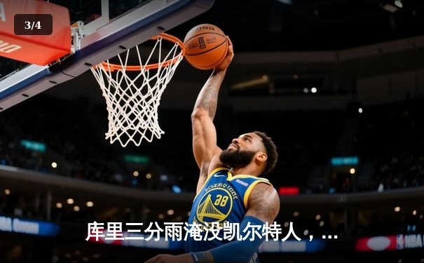 库里三分雨淹没凯尔特人，勇士总决赛G4上演惊天逆转 - 3