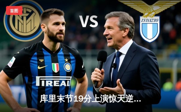 库里末节19分上演惊天逆转 勇士加时险胜凯尔特人扳平总比分