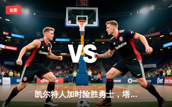 凯尔特人加时险胜勇士，塔图姆44分刷新个人季后赛得分纪录