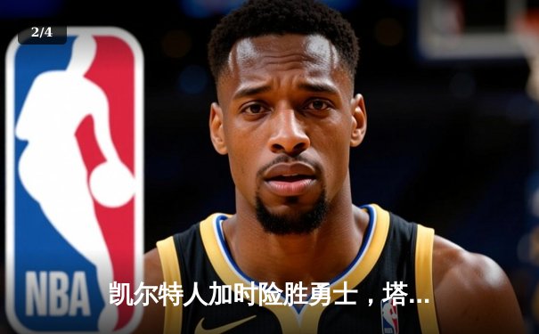 凯尔特人加时险胜勇士，塔图姆44分刷新个人季后赛得分纪录 - 2