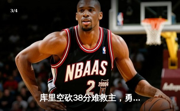 库里空砍38分难救主，勇士加时憾负凯尔特人，总决赛悬念再起 - 3