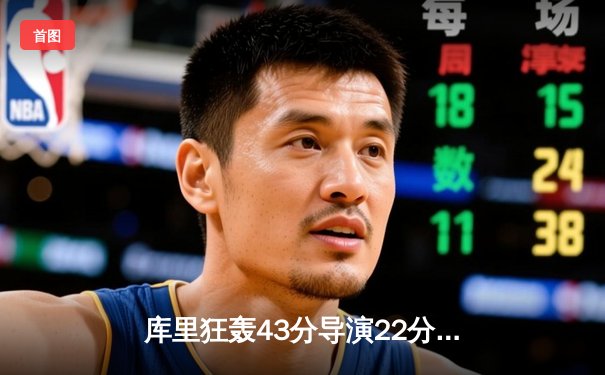 库里狂轰43分导演22分惊天逆转，勇士加时险胜凯尔特人扳平总比分