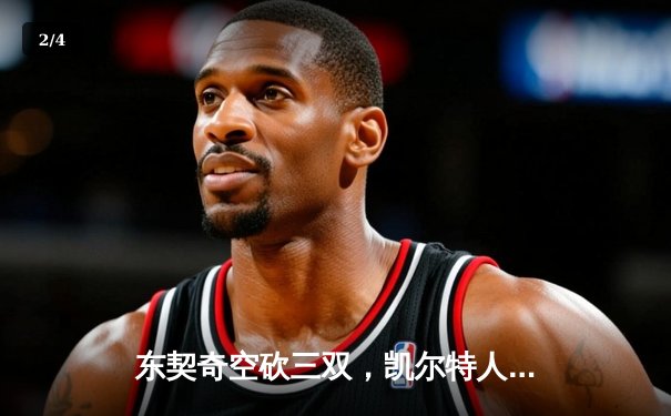 东契奇空砍三双，凯尔特人18分逆转独行侠夺总决赛开门红 - 2