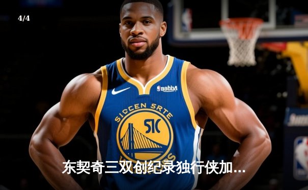 东契奇三双创纪录独行侠加时险胜绿军，欧文关键三分锁定胜局 - 4