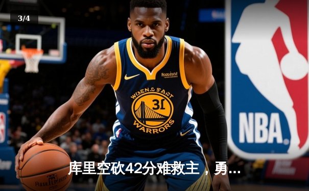 库里空砍42分难救主，勇士加时不敌凯尔特人，总决赛悬念再起 - 3