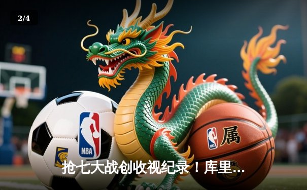 抢七大战创收视纪录！库里狂砍50分率勇士逆转国王，NBA季后赛首轮上演史诗对决 - 2