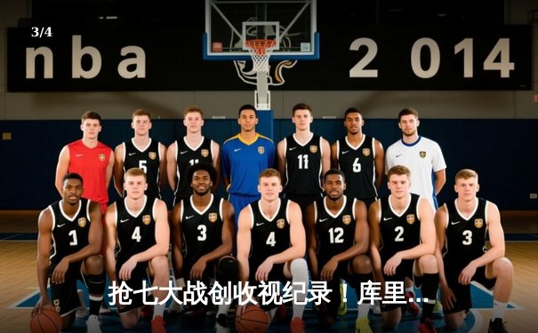 抢七大战创收视纪录！库里狂砍50分率勇士逆转国王，NBA季后赛首轮上演史诗对决 - 3