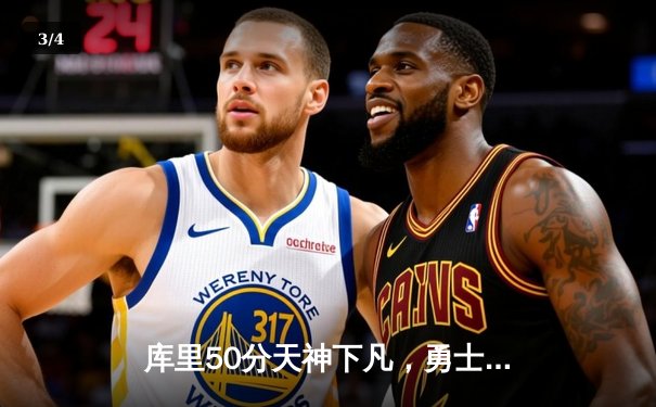 库里50分天神下凡，勇士加时逆转凯尔特人，总决赛战成2-2平 - 3