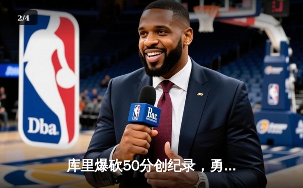 库里爆砍50分创纪录，勇士加时险胜国王，季后赛首战上演史诗对决 - 2