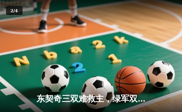 东契奇三双难救主，绿军双探花合砍65分，凯尔特人加时险胜独行侠夺赛点 - 2