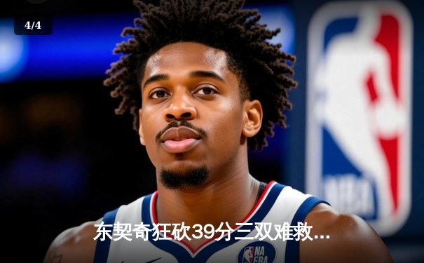 东契奇狂砍39分三双难救主，勇士加时险胜独行侠捍卫主场 - 4