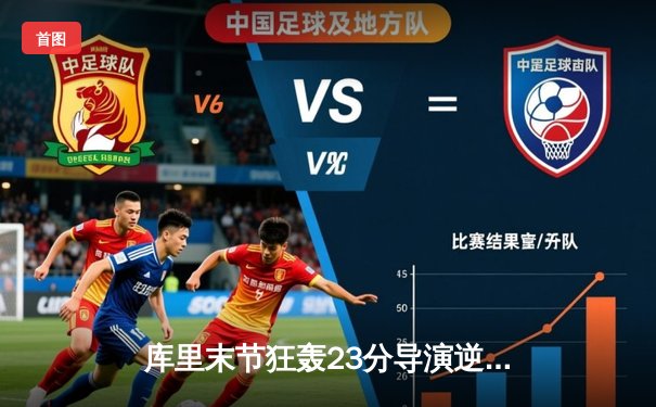 库里末节狂轰23分导演逆转好戏，勇士加时险胜凯尔特人扳平总比分