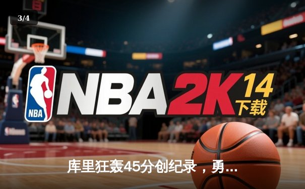 库里狂轰45分创纪录，勇士加时险胜凯尔特人扳平总比分 - 3