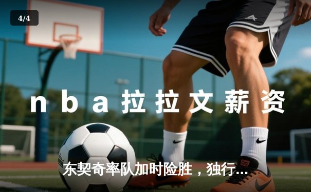 东契奇率队加时险胜，独行侠主场惊魂逆转森林狼 - 4