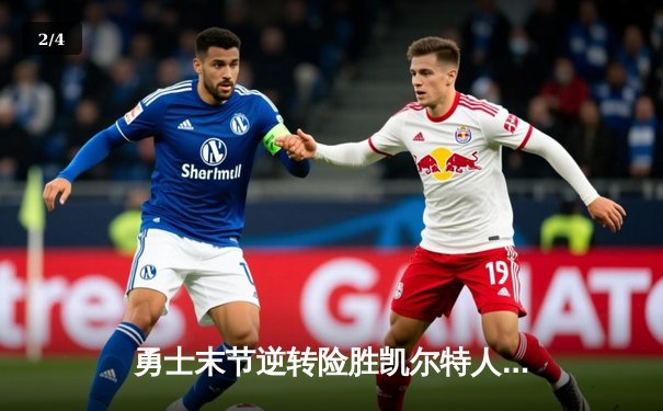 勇士末节逆转险胜凯尔特人，库里关键三分锁定胜局 - 2