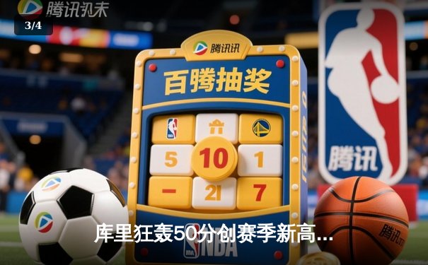 库里狂轰50分创赛季新高，勇士加时险胜凯尔特人延续连胜 - 3