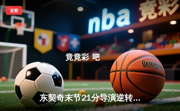 东契奇末节21分导演逆转，独行侠加时险胜雷霆挺进西决