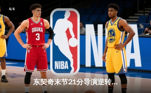 东契奇末节21分导演逆转，独行侠加时险胜雷霆挺进西决 - 4