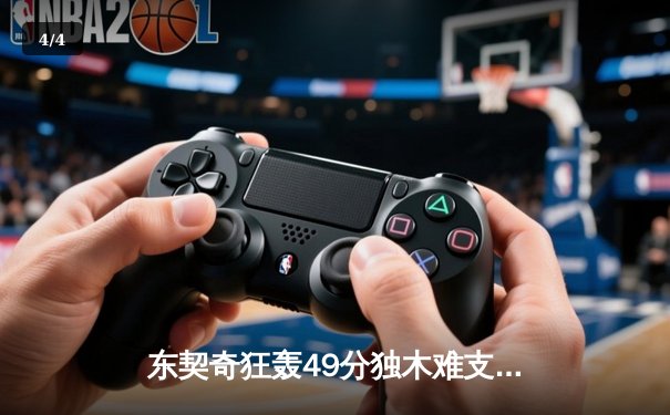 东契奇狂轰49分独木难支，勇士末节逆转独行侠取关键胜利 - 4