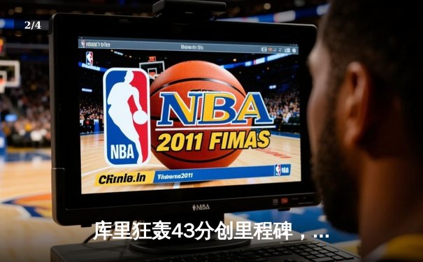 库里狂轰43分创里程碑，勇士主场加时险胜绿军扳平总比分 - 2