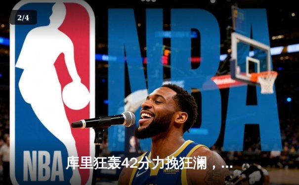 库里狂轰42分力挽狂澜，勇士加时险胜凯尔特人扳平总决赛 - 2