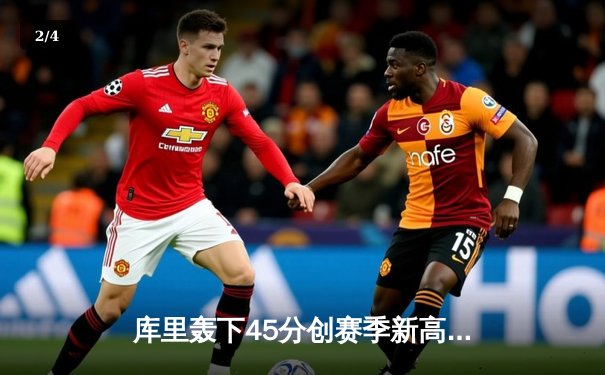 库里轰下45分创赛季新高，勇士加时逆转绿军夺七连胜 - 2