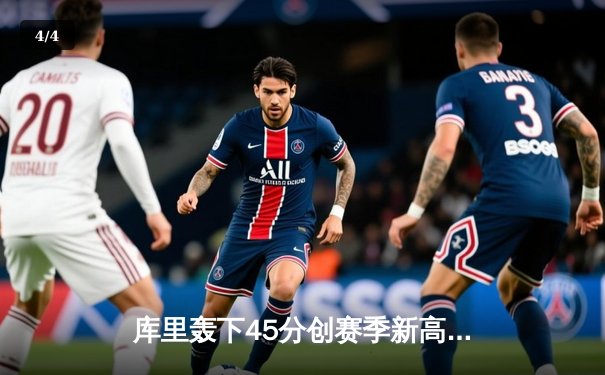 库里轰下45分创赛季新高，勇士加时逆转绿军夺七连胜 - 4