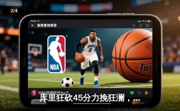 库里狂砍45分力挽狂澜，勇士加时险胜绿军扳平总决赛 - 2