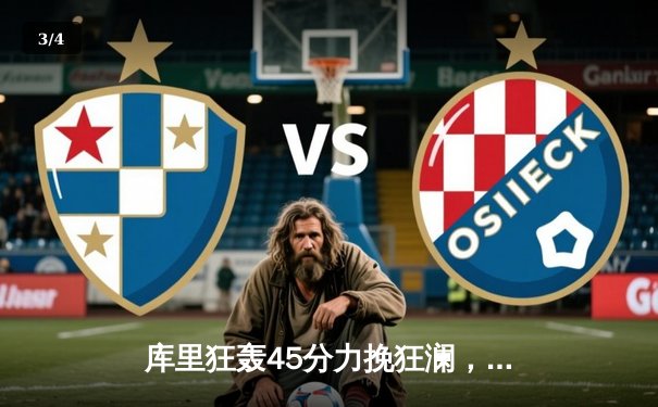 库里狂轰45分力挽狂澜，勇士加时险胜凯尔特人扳平总决赛 - 3