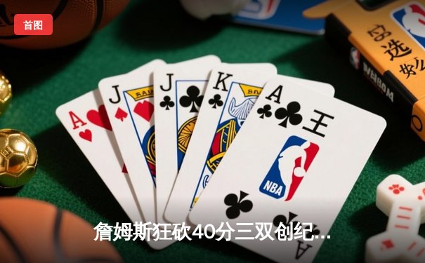 詹姆斯狂砍40分三双创纪录，湖人加时险胜勇士，系列赛悬念再起