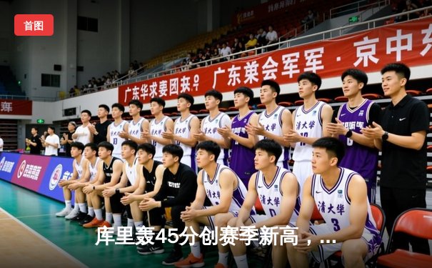 库里轰45分创赛季新高，勇士加时险胜凯尔特人，总决赛预演震撼上演