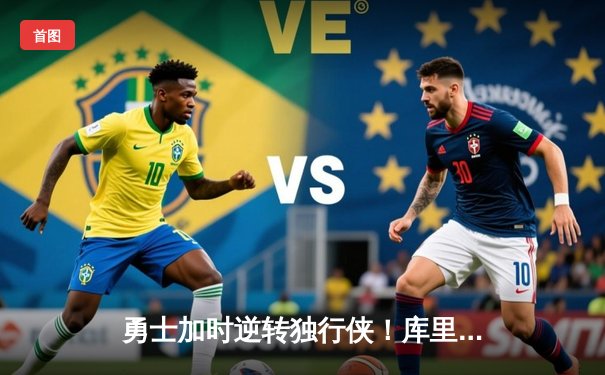 勇士加时逆转独行侠！库里41分创赛季新高，东契奇空砍三双