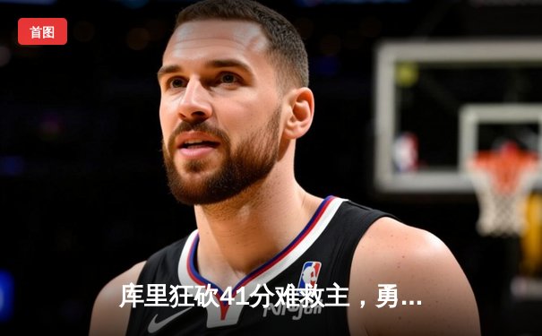 库里狂砍41分难救主，勇士加时惜败凯尔特人，总决赛悬念再起