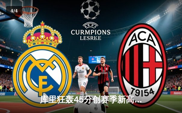 库里狂轰45分创赛季新高，勇士加时险胜凯尔特人迎六连胜 - 4