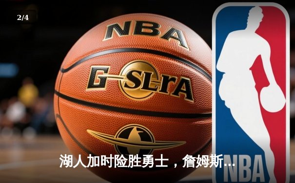 湖人加时险胜勇士，詹姆斯三双闪耀，库里空砍46分 - 2