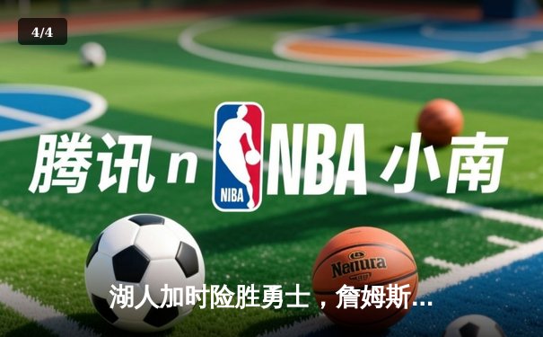 湖人加时险胜勇士，詹姆斯三双闪耀，库里空砍46分 - 4