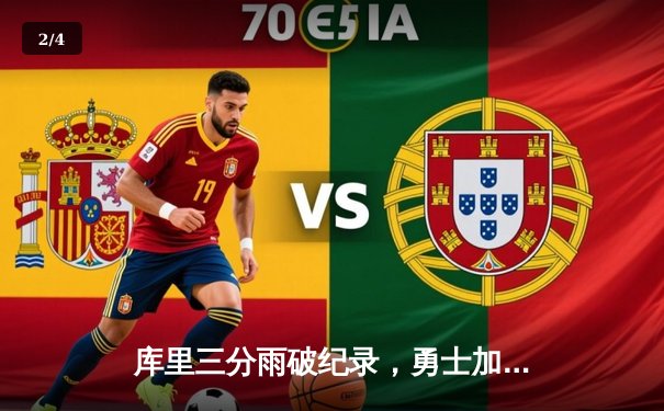 库里三分雨破纪录，勇士加时险胜绿军，总决赛悬念再起 - 2