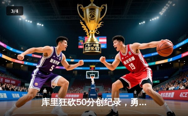 库里狂砍50分创纪录，勇士加时险胜国王，系列赛2-2重回起跑线 - 3