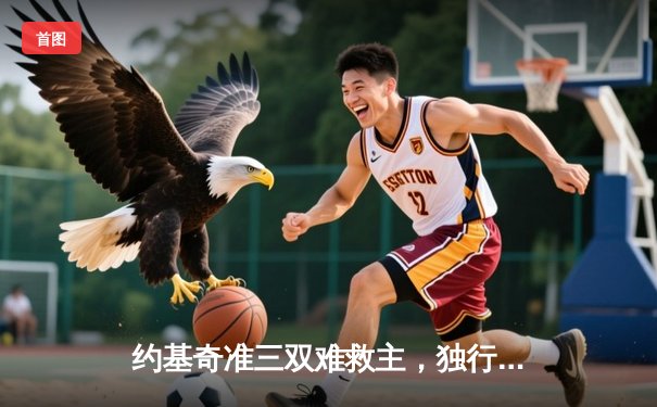 约基奇准三双难救主，独行侠险胜掘金夺西决开门红