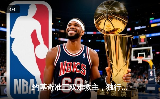 约基奇准三双难救主，独行侠险胜掘金夺西决开门红 - 4