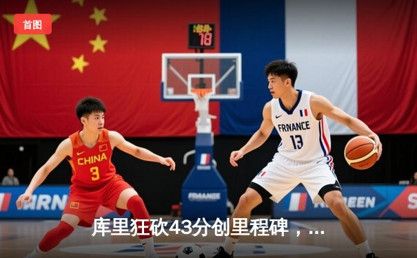 库里狂砍43分创里程碑，勇士加时险胜凯尔特人扳平总比分